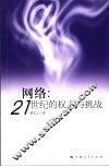 网络：21世纪的权力与挑战