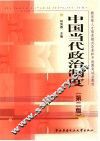 中国当代政治制度