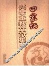 田家炳兴学重教文献集成  下