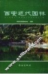 西安近代园林