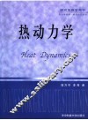 热动力学