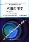 实用药理学