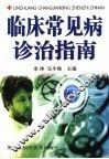 临床常见病诊治指南