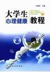 大学生心理健康教程