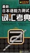 最新日本语能力测试词汇考典  2级