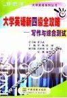 大学英语新四级全攻略：写作与综合测试  下