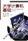 大学计算机基础
