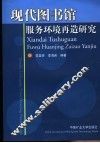 现代图书馆服务环境再选研究