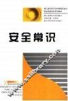 安全常识
