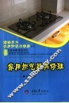 家用燃气器具修理