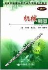 机械制图  机电模具类