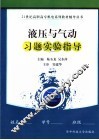 液压与气动习题实验指导