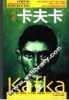视读卡夫卡