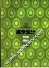 展示设计