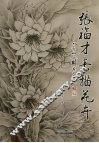 张福才素描花卉