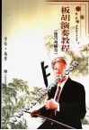板胡演奏教程  技巧与练习
