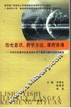 历史意识、教学方法、课程资源  中学历史教学改革进程中若干重要问题的实践与探索 封面