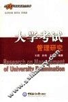 大学考试管理研究