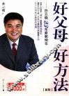 好父母好方法-孙云晓23年家教精华  新版