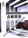 会展旅游
