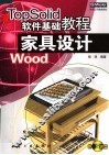 TopSolid软件基础教程 家具设计