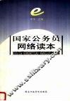 国家公务员网络读本