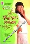 孕前孕后实用宝典