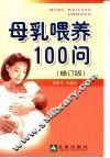 母乳喂养100问  修订版