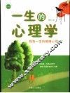 一生的心理学  规划一生的健康心理