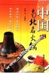 中国南北名火锅