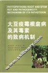 大豆疫霉根腐病及其毒素的致病机制