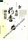 水甜药香神农架
