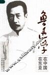 鲁迅学  在中国  在东亚 电子书封面