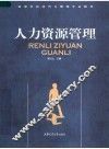 人力资源管理