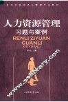 高等学校经济与管理专业教材  人力资源管理习题与案例