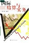 国际结算与实务