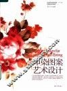 印染图案艺术设计
