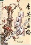 李英保画梅