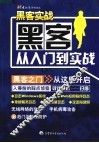 黑客实战  黑客从入门到实战