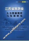 江苏省旅游业人力资源现状与发展研究