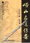 崂山名道传奇