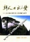 新人口礼赞  人口和计划生育工作回顾与展望  安徽卷