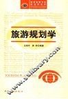 旅游规划学