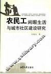 农民工闲暇生活与城市社区建设研究