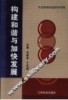 构建和谐与加快发展  中国西南民族研究专辑