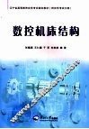 数控机床机械结构与设计