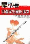 中考学生家长读本