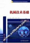 机械技术基础