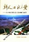 新人口礼赞  人口和计划生育工作回顾与展望  江苏卷