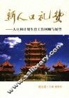 新人口礼赞  人口与计划生育工作回顾与展望  湖北卷